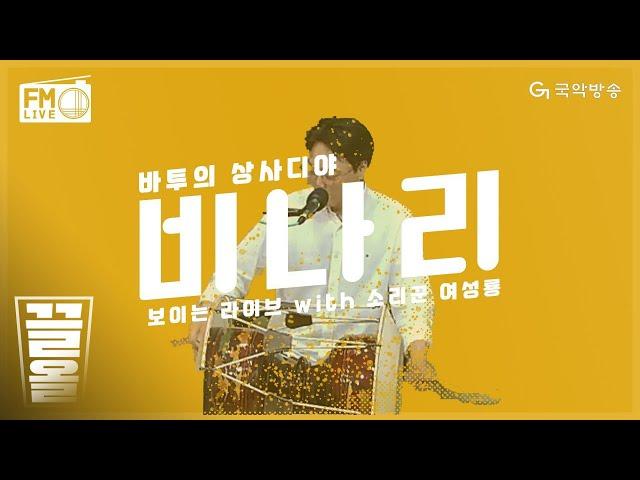 [FM LIVE] 소리꾼 여성룡(Seong Ryong Yeo) - 비나리(Binari)  / 바투의 상사디야