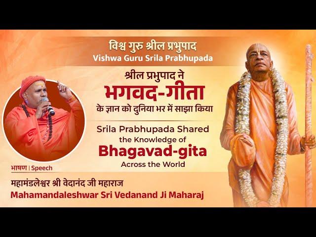 Sri Vedanand Ji Maharaj on Srila Prabhupada's Recognition as Vishwa Guru | Maha Kumbh Mela 2025