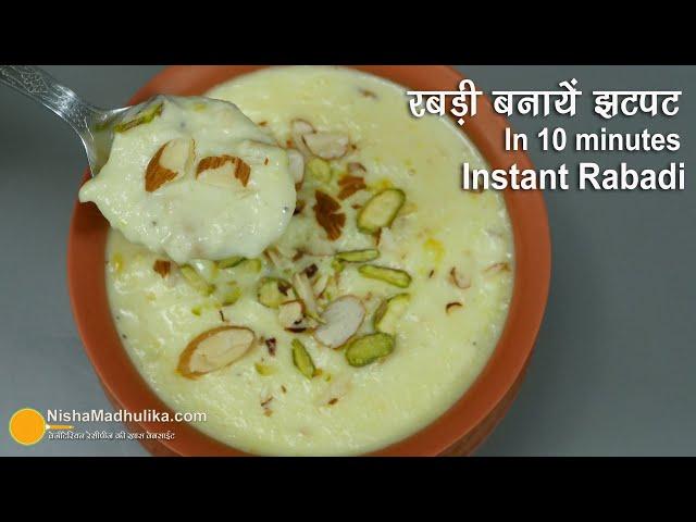 लच्छा रबडी बनायें, वो भी मिनटों में । Instant Rabdi Recipe | How to make rabri at home |