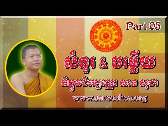 San Sochea 2015-San Sochea non stop-សាន សុជា-Khmer Dhamma-By konkhmerbelt