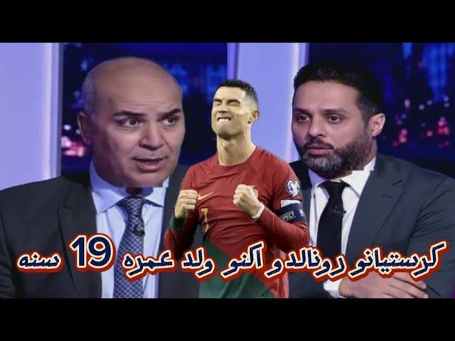 حديث لتاريخ من سامي الطرابلسي و ياسر القحطاني عن كرستيانو رونالدو ️‍