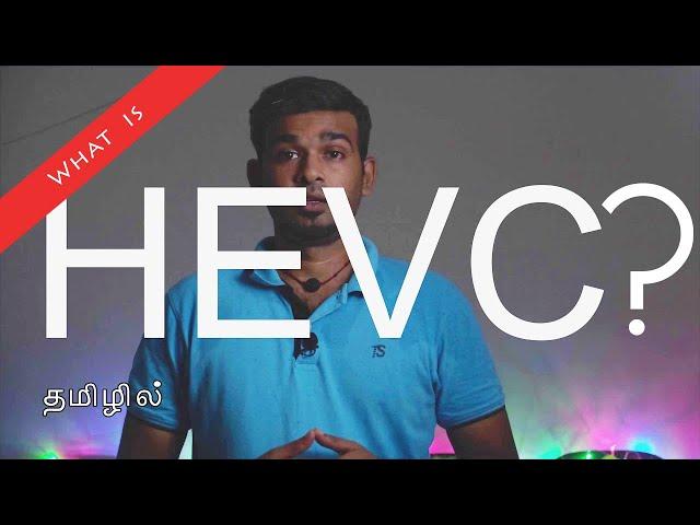 What is HEVC? in Tamil