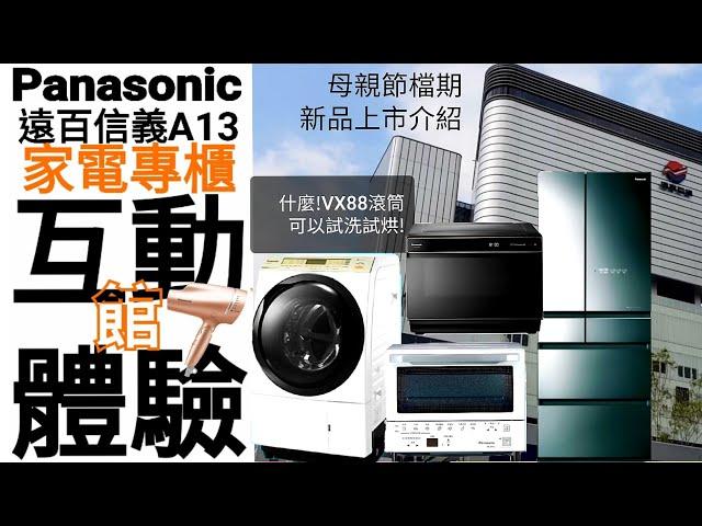 Panasonic 遠百信義A13家電互動體驗櫃！冰箱，滾筒洗衣機，蒸烘烤料理爐可以試體驗喔！滿意再購買