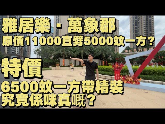 中山樓盤 | 三鄉 雅居樂 萬象郡 | 原價11000直劈5000蚊一平米？| 特價6500蚊一平米帶精裝究竟係咪真嘅？| 三鄉中心位置 30分鐘到港珠澳