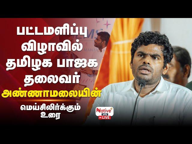  LIVE: பட்டமளிப்பு விழாவில் அண்ணாமலையின் மெய்சிலிர்க்கும் உரை#annamalai #bjp  #nativeplustamil