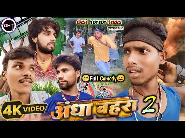 Andha Baihara 2 || अंधा बैहरा २ || MANI MERAJ VINES