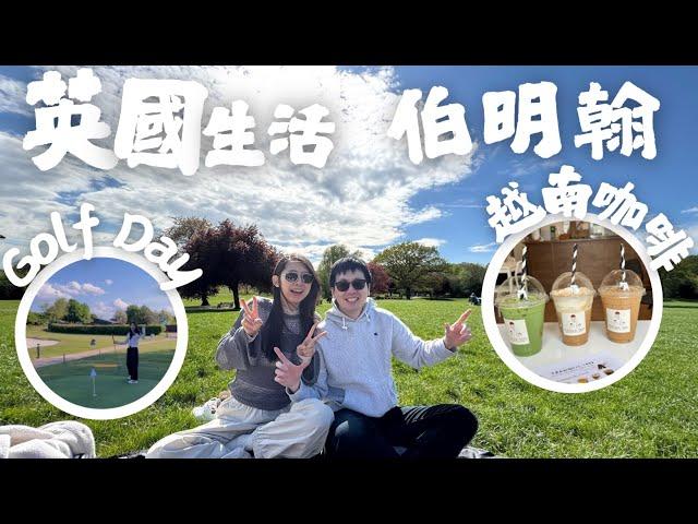 【英國生活】伯明翰垃圾問題️Lichfield高爾夫️ Jewellery Quarter必飲越南咖啡️