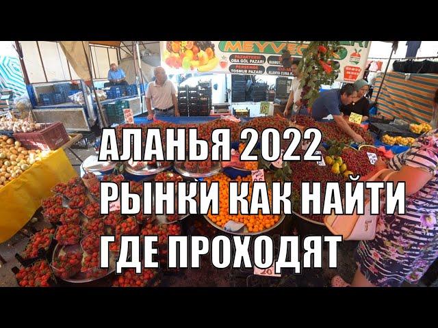 ТУРЦИЯ АЛАНЬЯ РЫНКИ СЕЗОН 2022 КОГДА И ГДЕ ПРОХОДЯТ И КАК НАЙТИ ТУРЕЦКИЙ БАЗАР АЛАНЬЯ