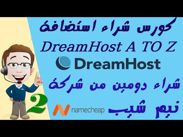 02 شراء دومين من شركة الدومينات نيم شيب Buy Domain NameCheap