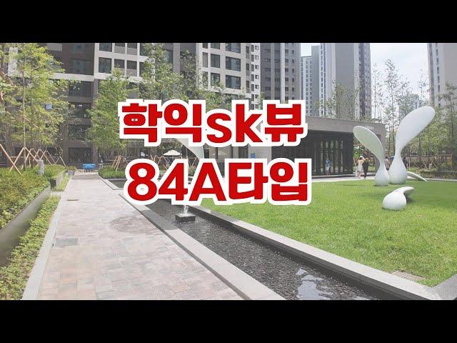 #학익sk뷰84타입 #인천신축아파트  032 861 2210 /전타입 세대내 영상촬영