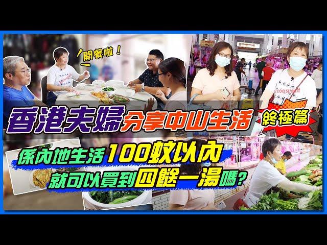 【大灣區生活】香港夫婦分享中山退休生活，係內地生活¥100已經可以四餸一湯。｜第三集（完）