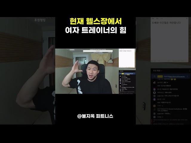 헬스장에서 여자 트레이너의 힘은 이 정도 입니다