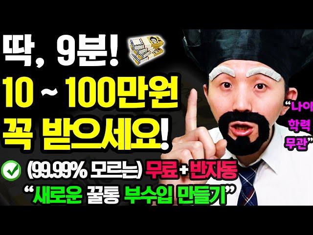 [새로운 반자동 부업] 1번 할 때마다 10~100만원 이상 돈벌기! (9분이면 1번 가능) 지금 바로 '이렇게' 해보세요! [집에서 틈새 부수입 만들기]