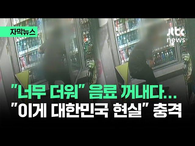 [자막뉴스] "이게 대한민국 현실" 모두가 충격…이온음료 찾다 끝내 / JTBC News