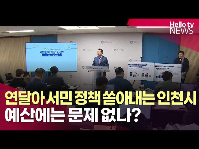 인천시, 연달아 쏟아내는 서민 정책…예산 문제 없을까? | #헬로tv뉴스