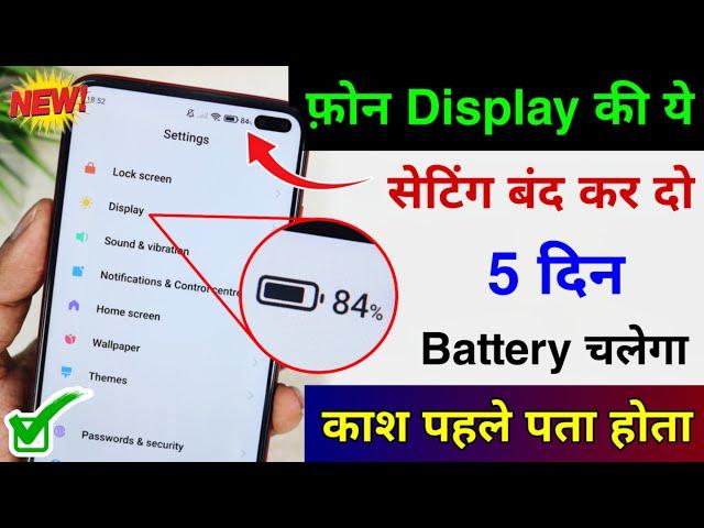 Mobile Display Hidden Settings to Increase Battery Backup | Phone ka battery backup kaise Badhaye