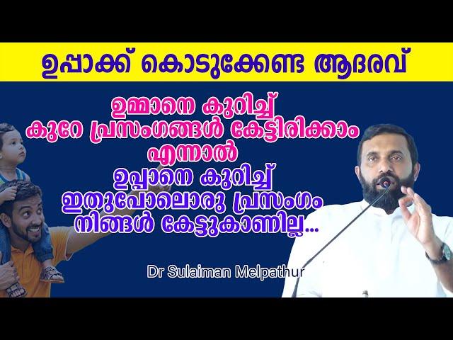 ഉപ്പാനെ കുറിച്ച് ഇതുപോലൊരു പ്രസം​ഗം നിങ്ങൾ കേട്ടുകാണില്ല... Dr Sulaiman Melpathur