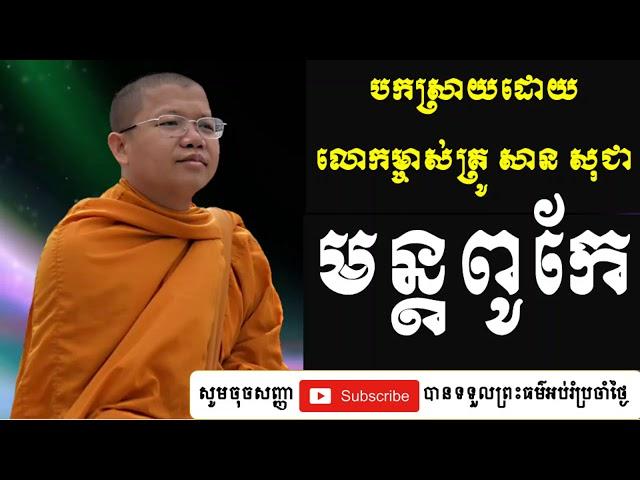 san sochea 2020 សាន សុជា មន្តពូកែ