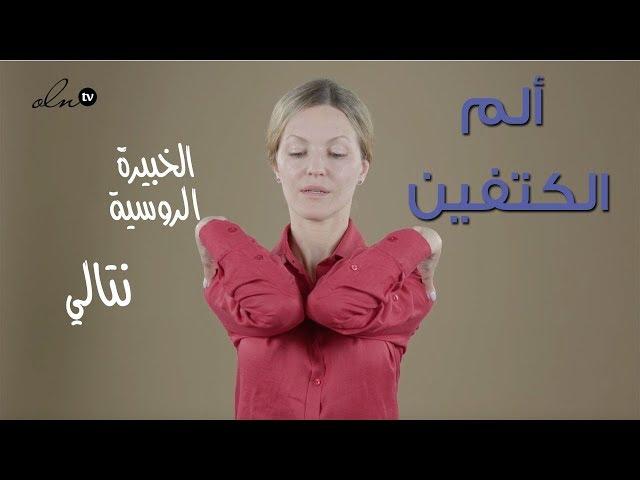 بحركتين فقط، يزول ألم الكتف !! - الخبيرة الروسية ناتالي
