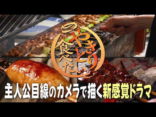 【BS11】「やきとり食べたい」主人公目線のカメラだけで描く新感覚グルメドラマ！／声の出演：山野井仁、神野恵子、古谷洋（2025年5月25日放送）
