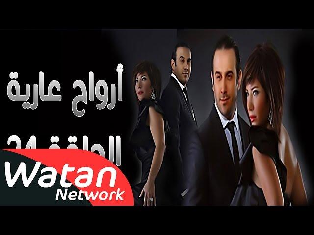 مسلسل أرواح عارية ـ الحلقة 24 الرابعة والعشرون كاملة HD ـ Arwah 3ariya