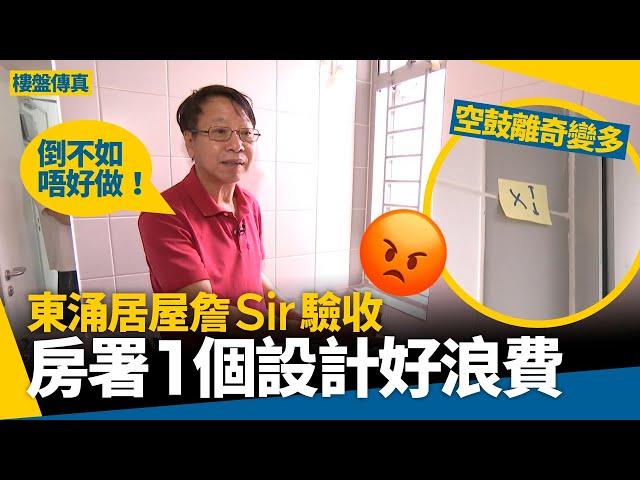 東涌居屋裕雅苑驗收　詹Sir一睇個設計就勞氣：嘥錢嘥資源！ #樓盤傳真