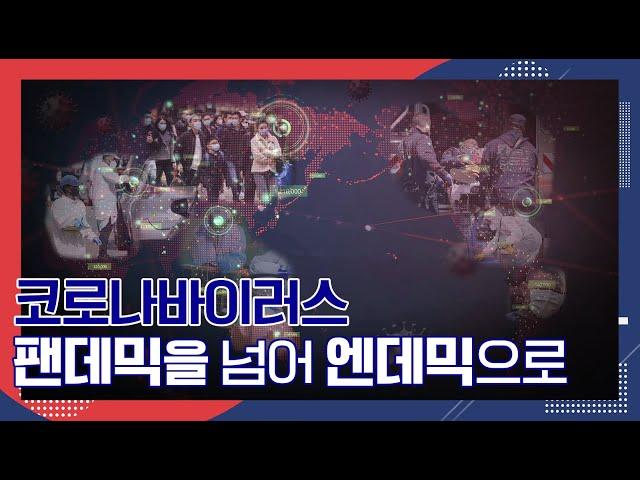 코로나바이러스 팬데믹을 넘어 엔데믹으로 [SB대한민국]