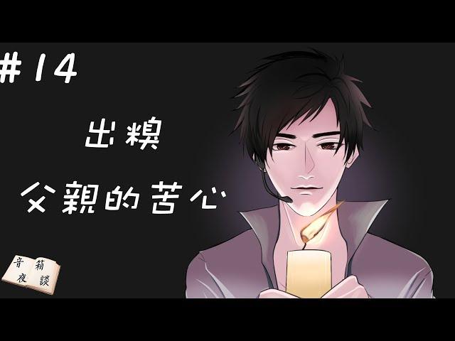 【聲音無限出品】輕鬆向 廣播床邊小品《音箱夜談》第十四期 出糗、父親的苦心