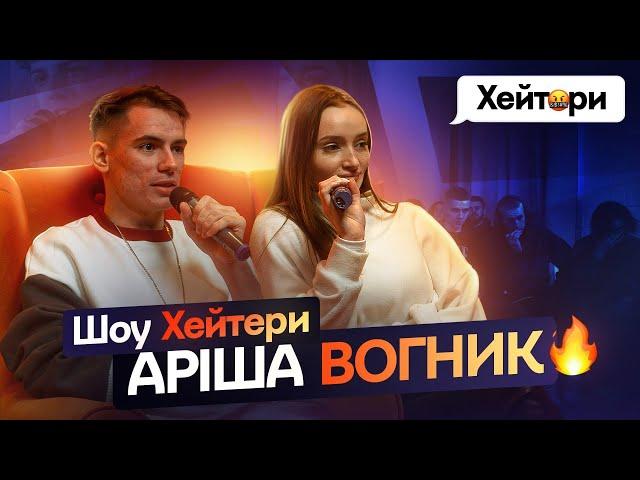 Аріша Вогник - про заробіток, вкрадений контент та відносини | «ХЕЙТЕРИ» #1