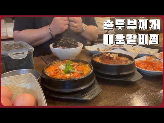 신촌 맛있는순두부 김치찜 가성비좋은 순두부찌개 와 매운갈비찜ㅣ뚱야TVㅣReal Mukbangㅣ