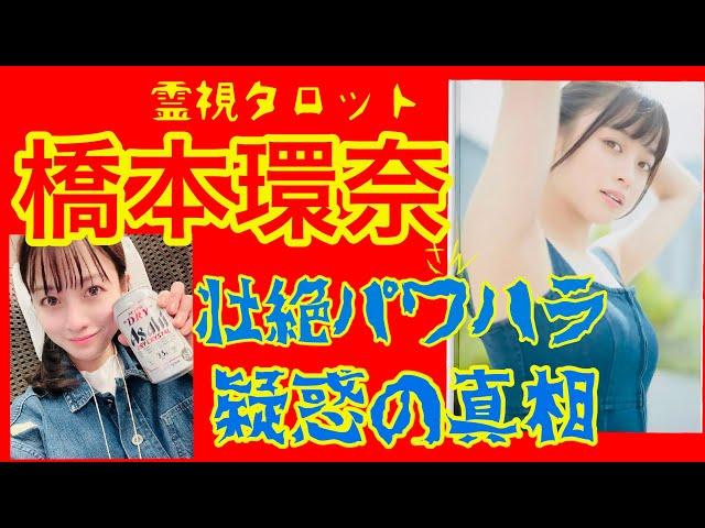 橋本環奈さん壮絶パワハラ事件の真相・パワハラは本当にあったのか？