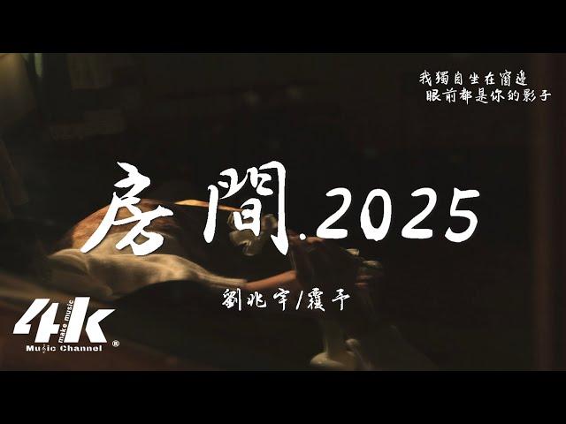 劉兆宇/覆予 - 房間·2025『在這溫暖的房間 我於是慢慢發現，就算我們的愛有期限 不願說再見。』【高音質|動態歌詞Lyrics】