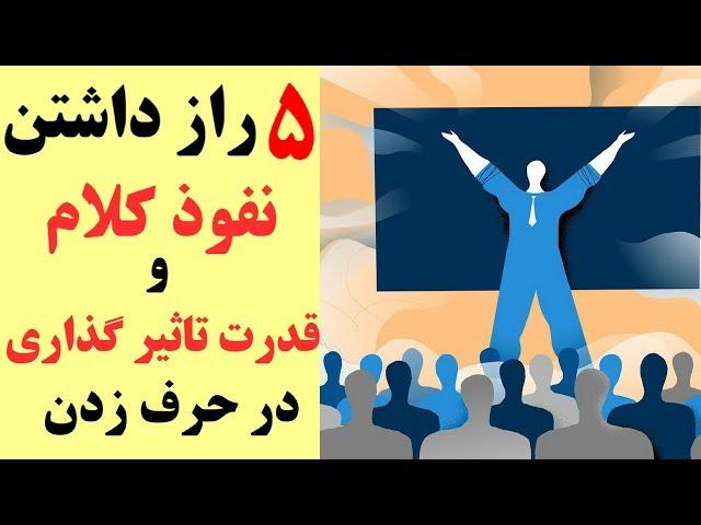 ۵ راز داشتن  نفوذ کلام و قدرت تاثیر گذاری  در حرف زدن