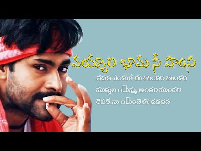 Vayyari Bhama ni Hamsa nadaka TeluguSongLyrics | Pawan Kalyan, Preethi Janghiyaani | TSL