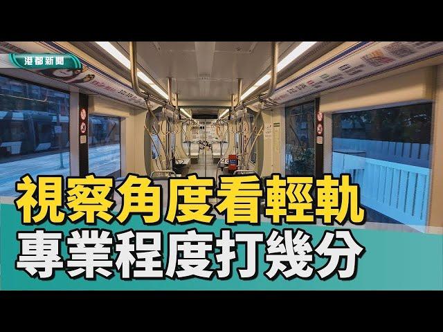 輕軌好嗎｜跟著交委會議員 用「視察角度」看輕軌好壞