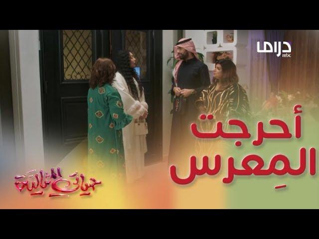 حياتي المثالية | حلقة 2 منيرة قصفت جبهة المعرس وأمه على الباب ورد فعل المعرس غريب