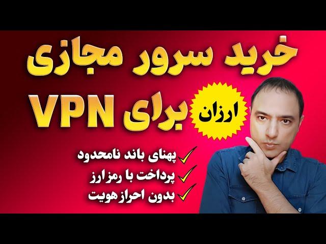 خرید سرور مجازی ارزان | برای وی پی ان ⭐با ارز دیجیتال