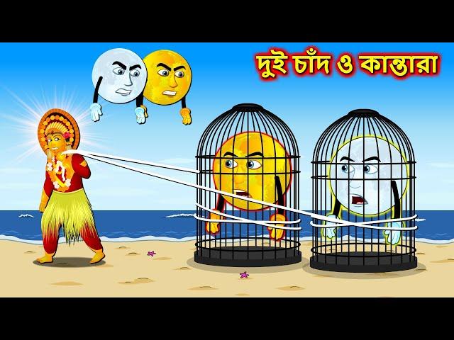 দুই চাঁদ ও কান্তারা - Raganbita Kantara || Bangla cartoon || Bengali moral Stories #rupkothargolpo