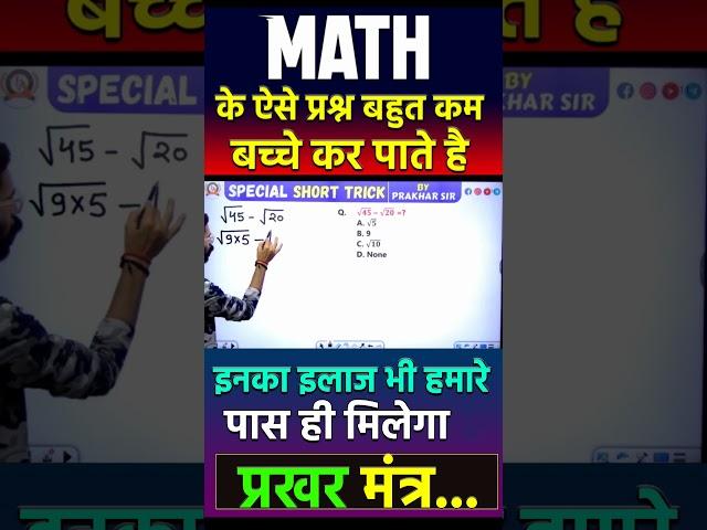 math के ऐसे प्रश्न बहुत कम बच्चे कर पाते हैइनका इलाज भी हमारे पास ही मिलेगा 