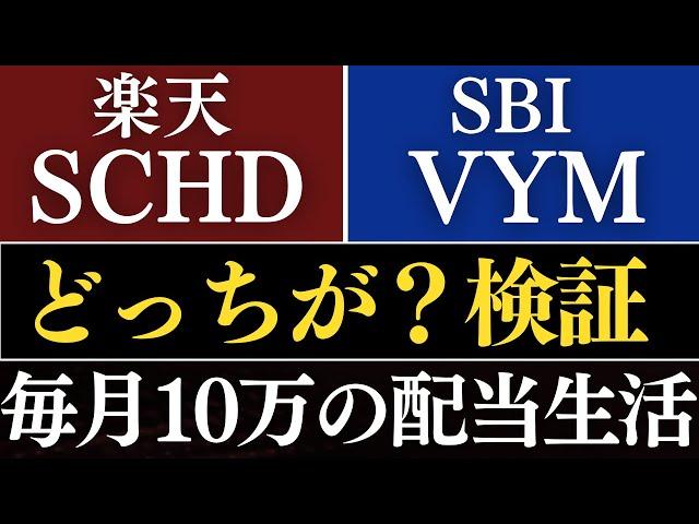 【徹底比較】楽天SCHDとVYM、どっちを選ぶべき…？新NISA毎月10万円の配当金生活