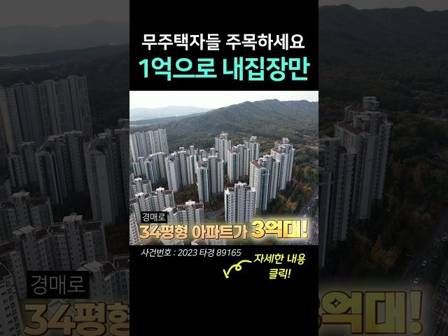 1억으로 34평 아파트 사는 법? 무주택자분들 기회입니다│#shorts