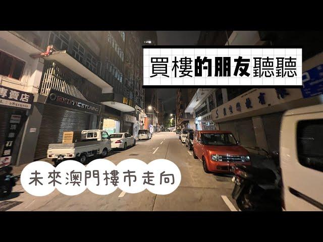 凌晨5點大談澳門樓市未來｜買樓的人入來睇睇｜你地又點睇呢？