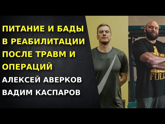 Питание и БАДы в реабилитации после травм и операций. Вадим Каспаров. Алексей Аверков.