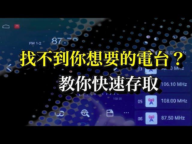 找不到你想要的電台嗎？讓我教你如何操作安卓機的收音機吧！#Android #Applycarplay#SHENYUE申悅安卓汽車影音#安卓機