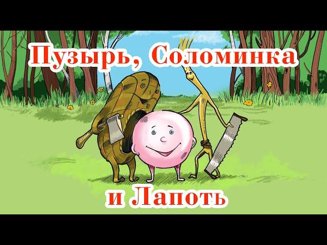 Любимые сказки для детей  ПУЗЫРЬ, СОЛОМИНКА И ЛАПОТЬ | ПОРТ СКАЗОК - Аудиосказки для детей