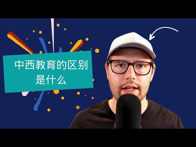 东西方教育的不同有那么大吗？【老外读论语】