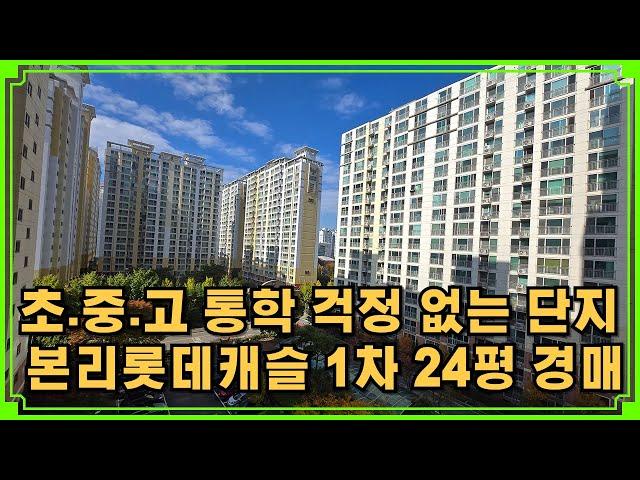 본리롯데캐슬1차 24평 경매 바로 앞에 초 중 고 위치 통학 걱정 없는 단지