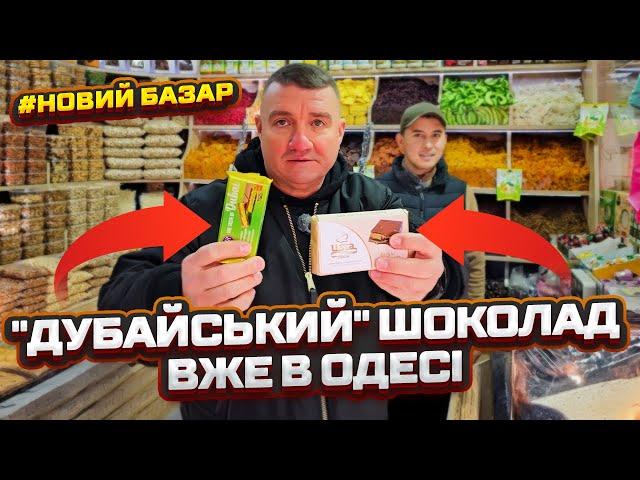  "ДУБАЙСЬКИЙ" ШОКОЛАД ВЖЕ В ОДЕСІ  ДИВІТЬСЯ ФІРМОВИЙ ОГЛЯД НОВОГО РИНКА ВІД САН САНИЧА 22.11.2024