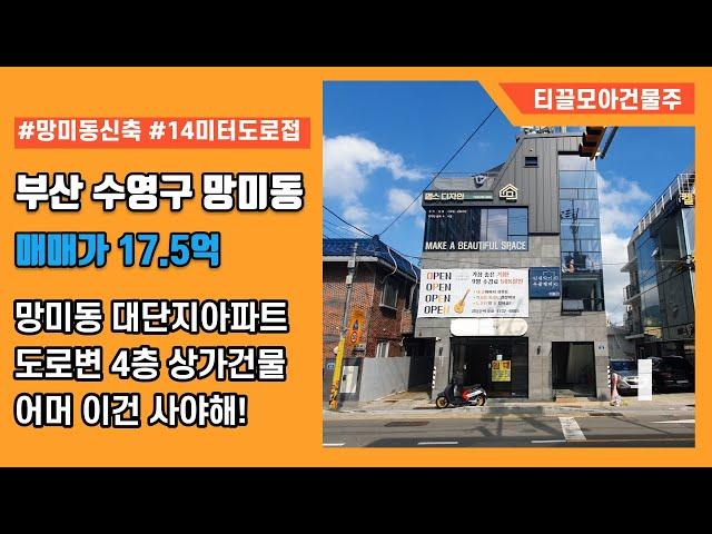 부산 수영구 망미동 대단지아파트 앞 신축 상가건물 매매