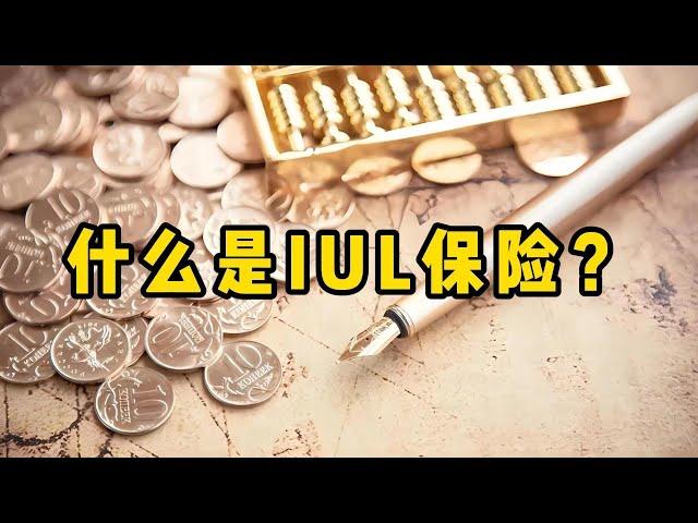 什么是IUL（指数型万能寿险）？